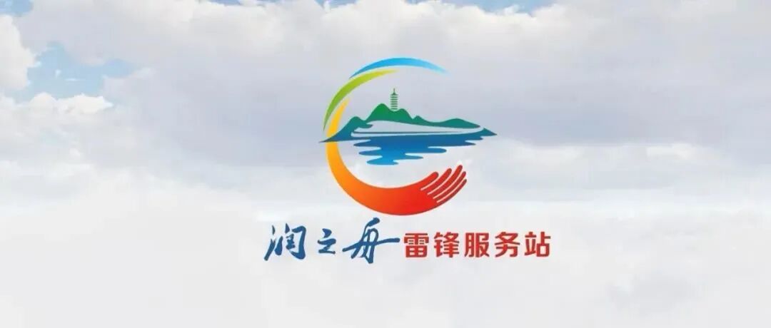 精彩呈现:镇江站“润之舟”雷锋服务站LOGO