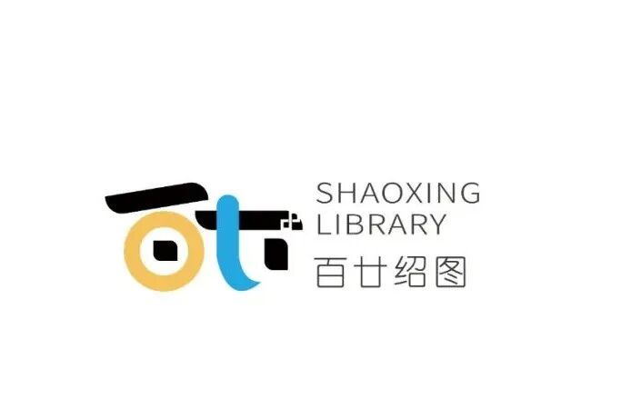 定了!绍兴图书馆建馆120周年纪念徽标(LOGO)征集活动结果正式公布!