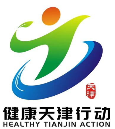 【公示】关于健康天津行动标识和宣传标语征集活动获奖名单公示