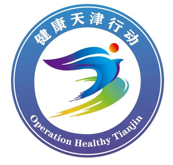 【公示】关于健康天津行动标识和宣传标语征集活动获奖名单公示
