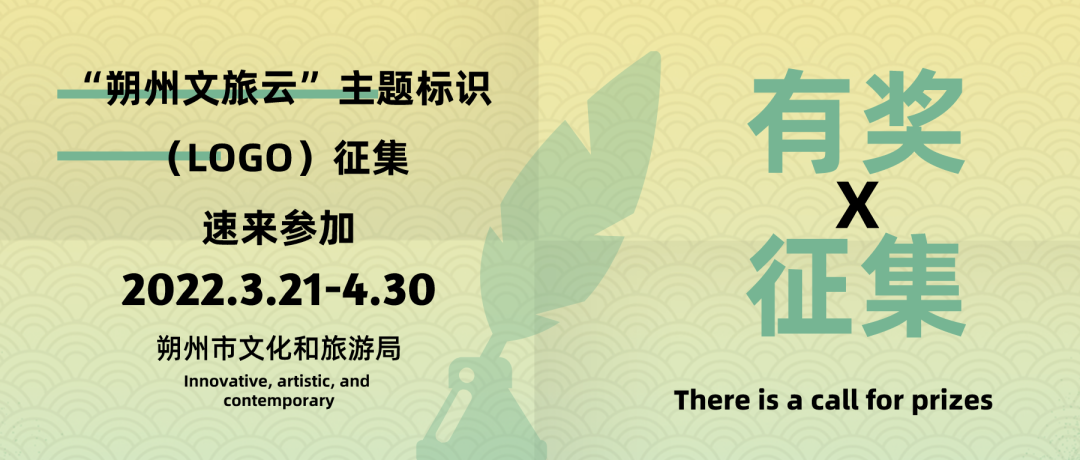 有奖征集丨速来报名!“朔州文旅云”主题标识(LOGO)征集即将截止