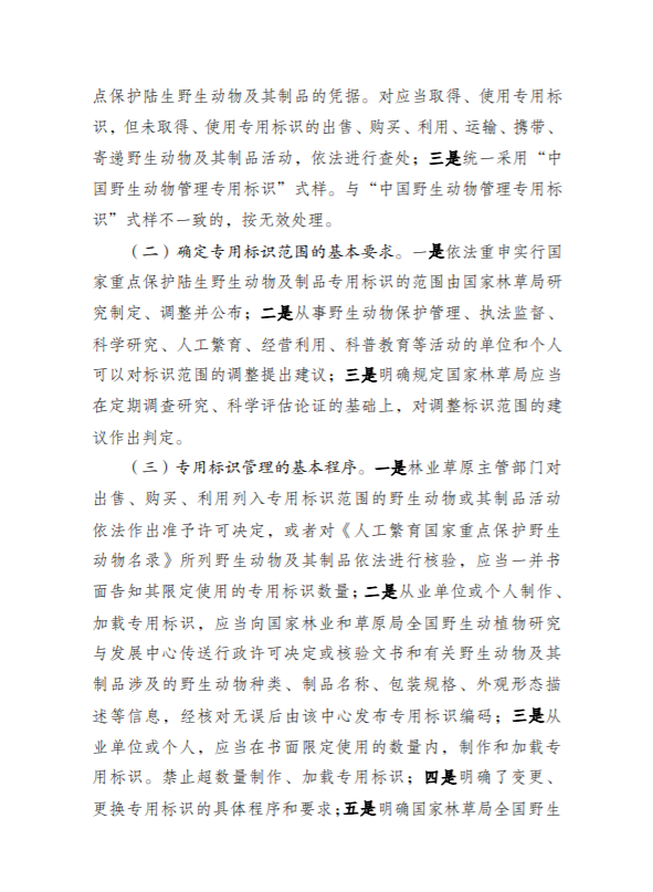 【标识管理的动物药材重点关注】国家重点保护野生动物及其制品专用标识管理办法及其范围公开征求意见