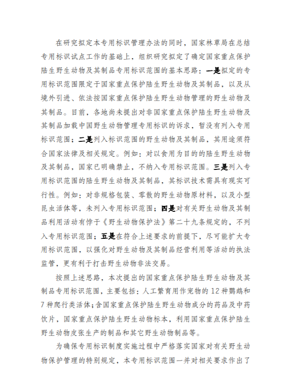 【标识管理的动物药材重点关注】国家重点保护野生动物及其制品专用标识管理办法及其范围公开征求意见