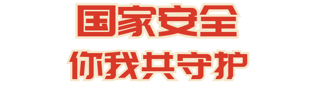 全民国家安全教育日活动标识发布