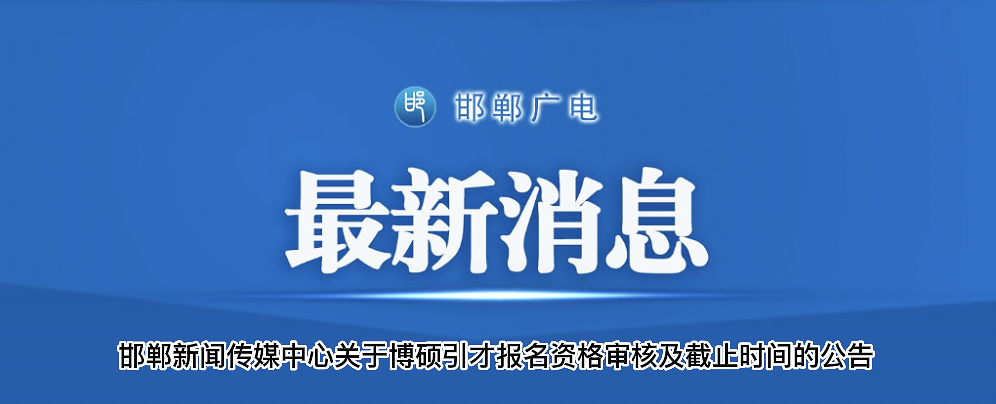 邯郸新闻传媒中心(集团)将启用新名称新标识