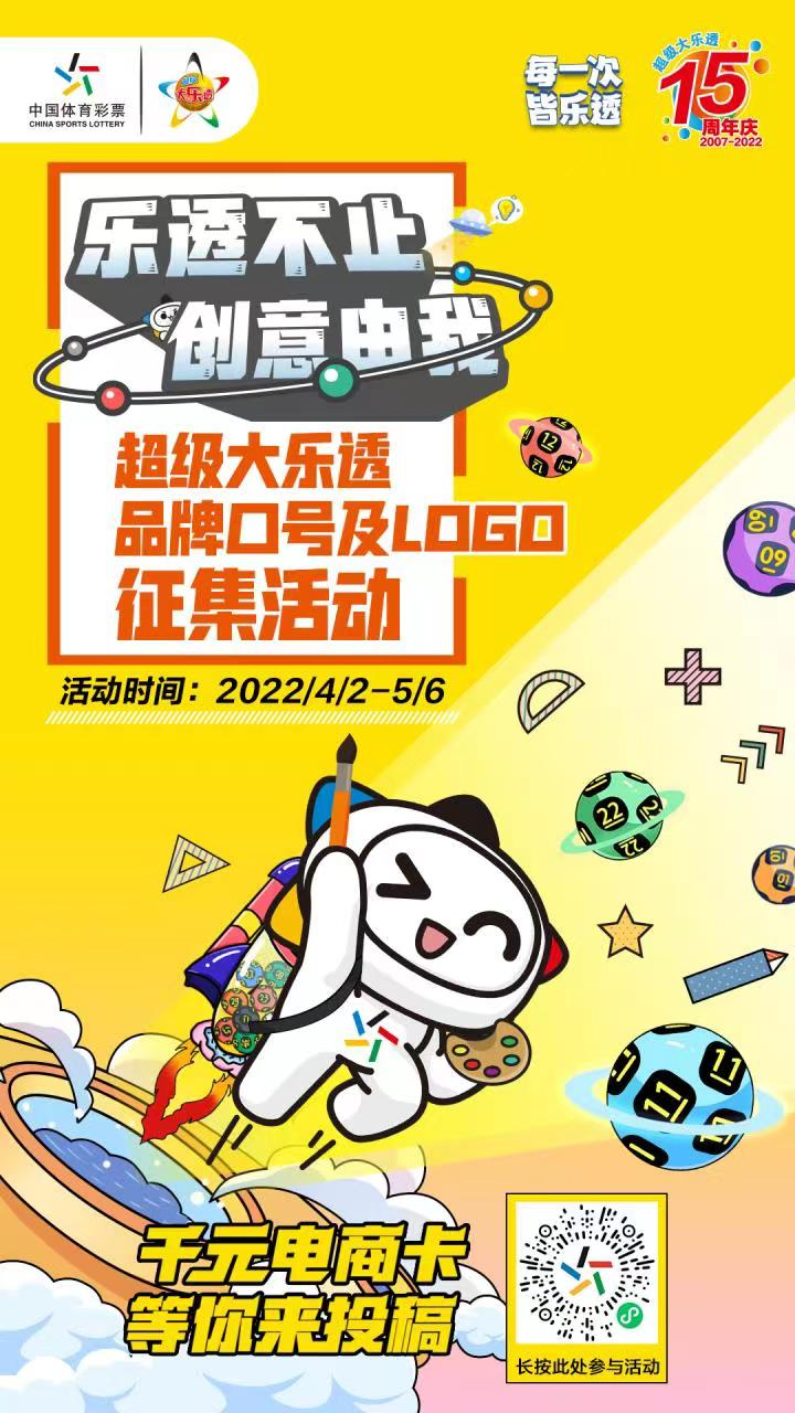 体彩大乐透口号及品牌logo有奖征集