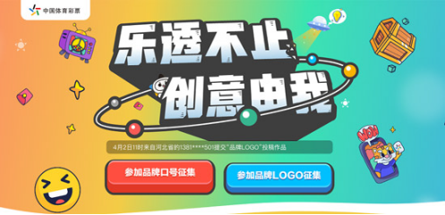 集思广益拼创意!大乐透品牌口号及LOGO征集活动正在火热进行中