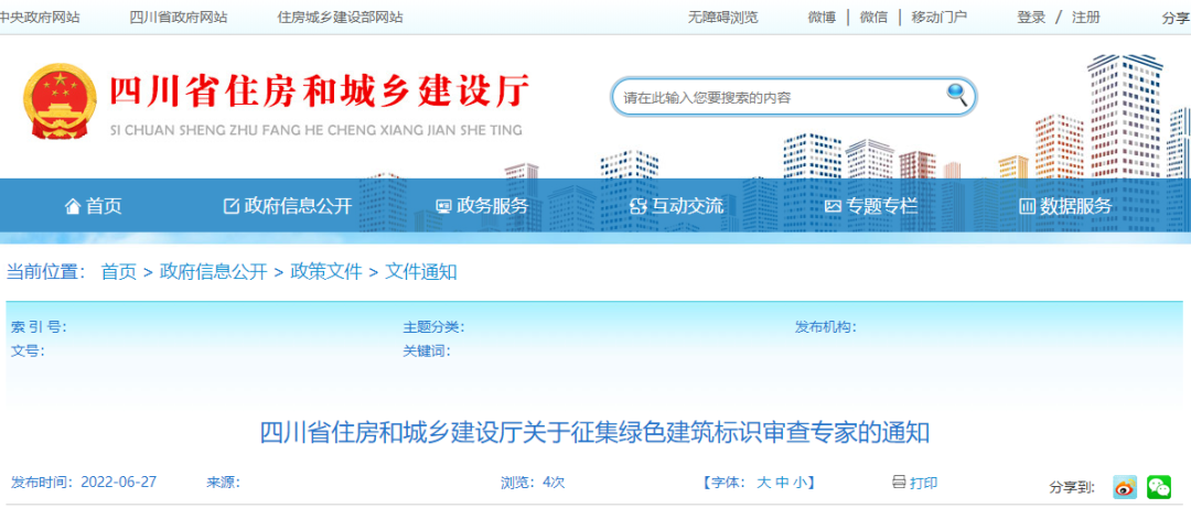 招募令!四川省住建厅征集绿色建筑标识审查专家