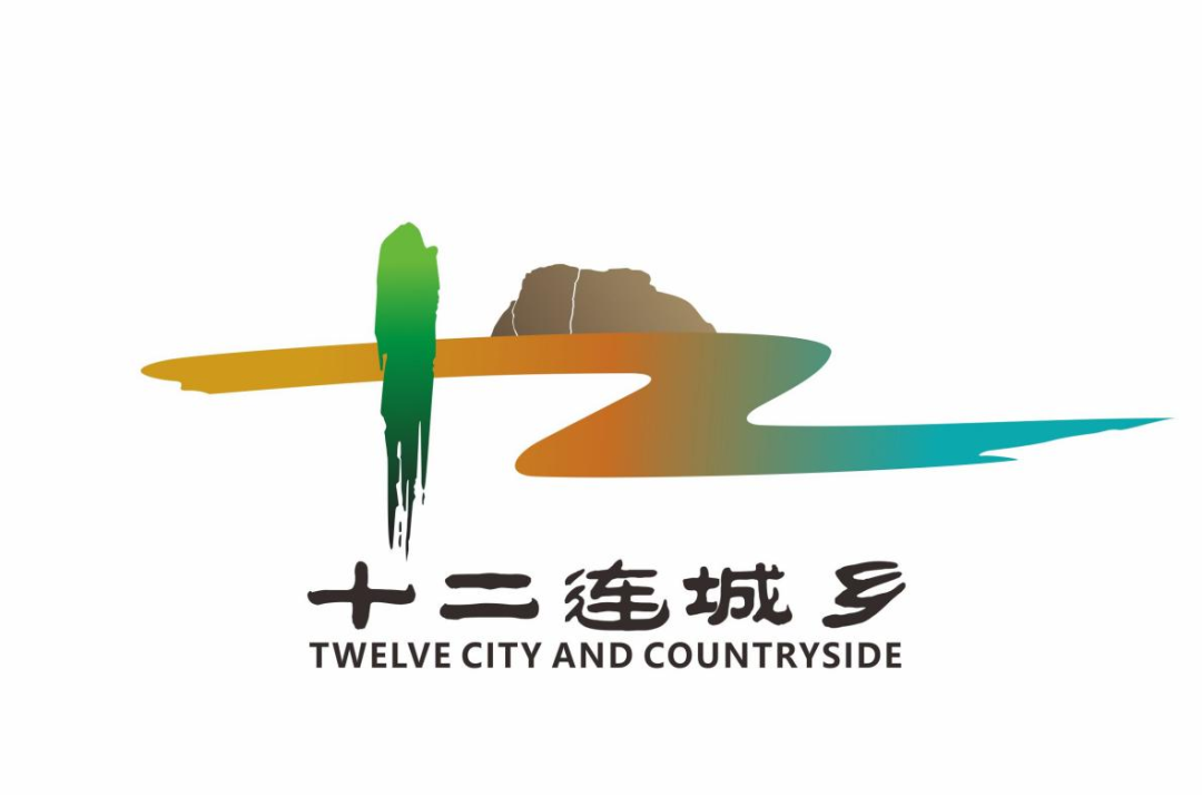 【公示】关于十二连城乡公开征集形象标识(LOGO)及宣传标语评选结果的公示