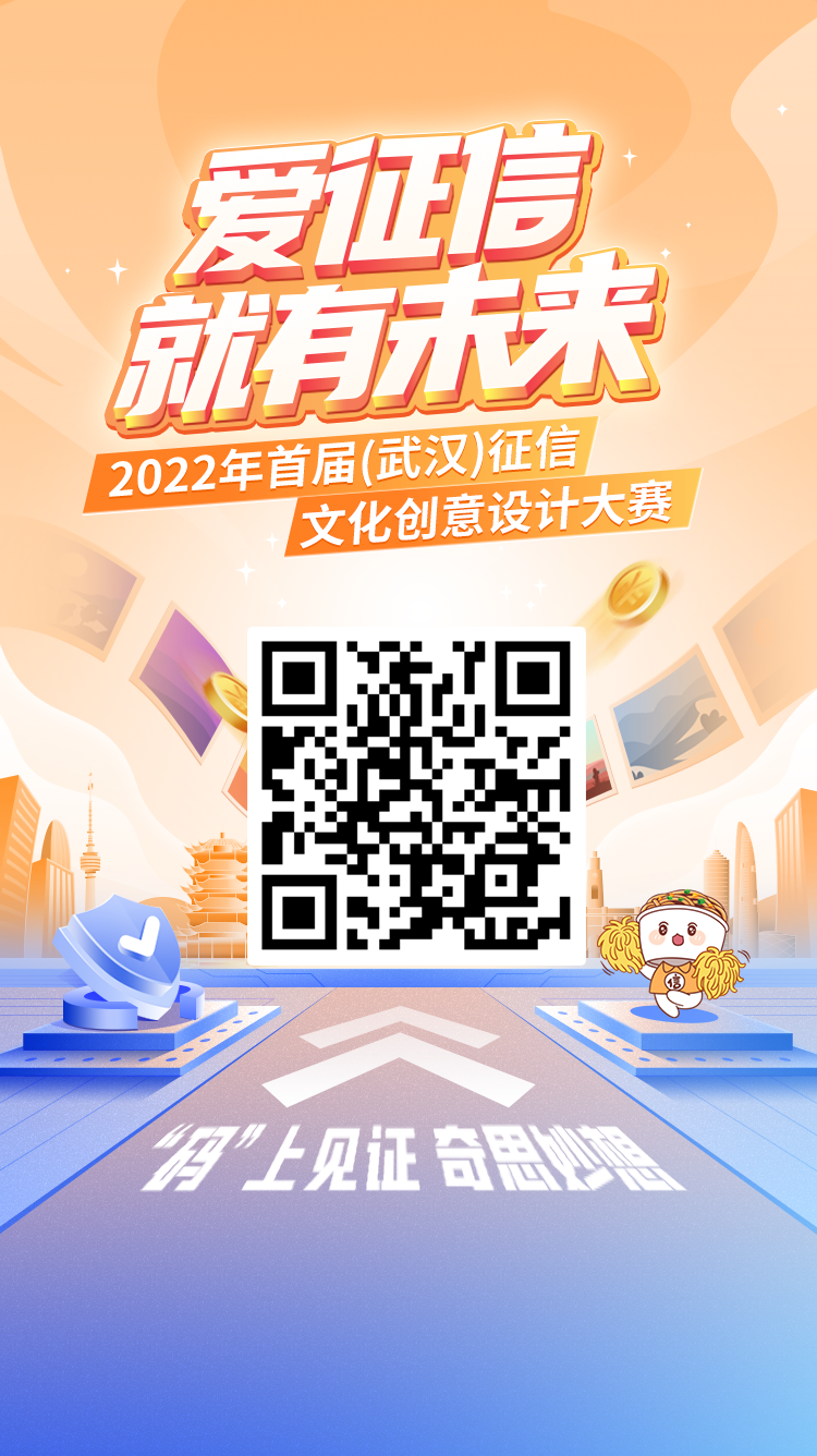 2022年首届(武汉)征信文化创意设计大赛正式启动