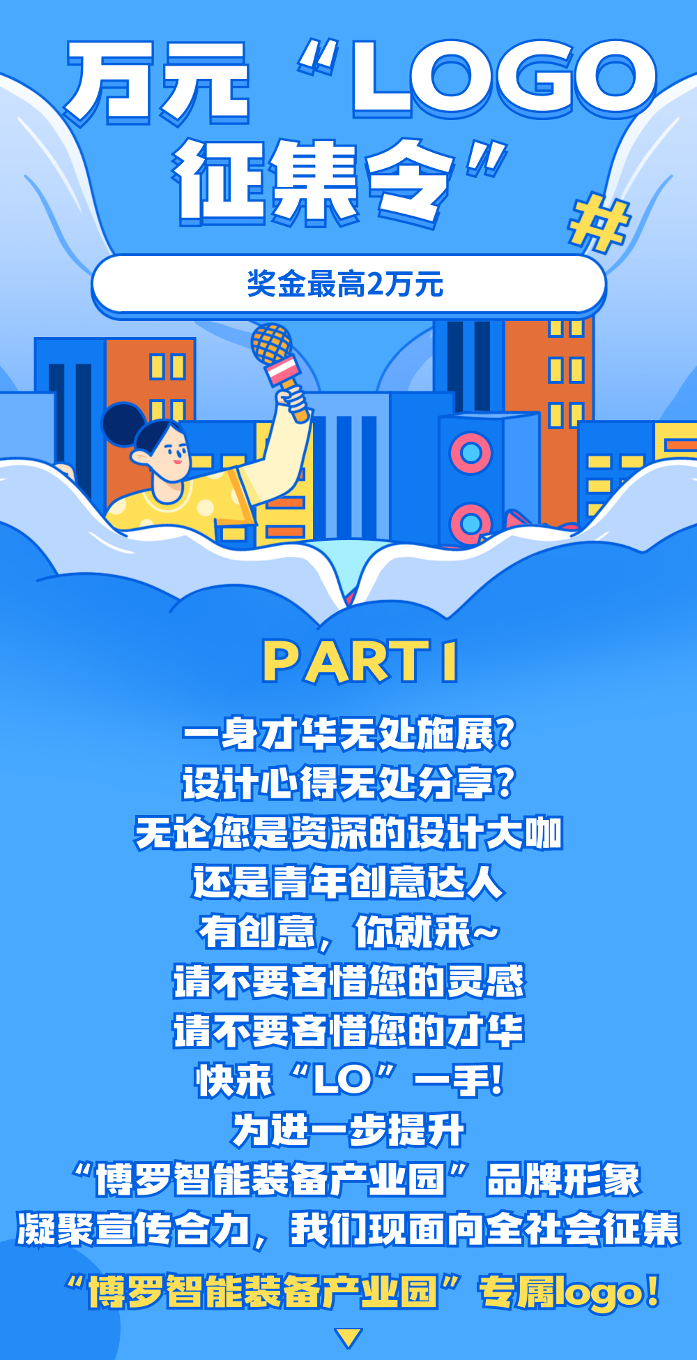 好过兼职,最高有2万!博罗智能装备产业园LOGO征集中