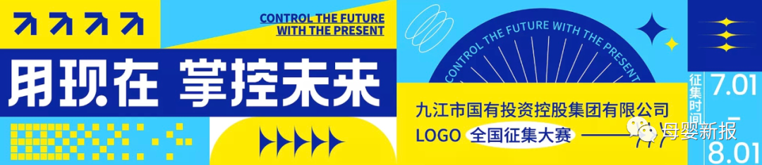 “用现在,掌控未来”九江国控集团LOGO设计征集大赛