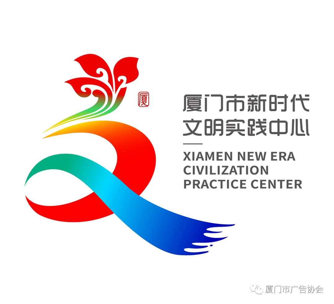 厦门市新时代文明实践标识LOGO设计征集结果公布!
