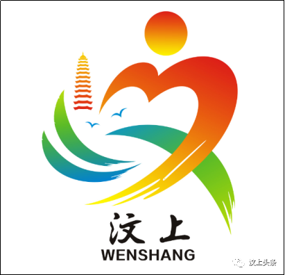 汶上县城市口号、城市LOGO征集活动评选结果公示