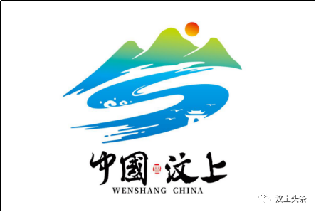 汶上县城市口号、城市LOGO征集活动评选结果公示