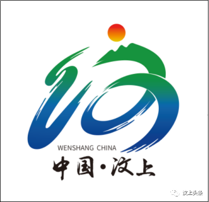 汶上县城市口号、城市LOGO征集活动评选结果公示