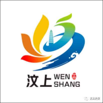 汶上县城市口号、城市LOGO征集活动评选结果公示