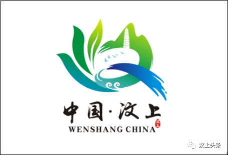 汶上县城市口号、城市LOGO征集活动评选结果公示