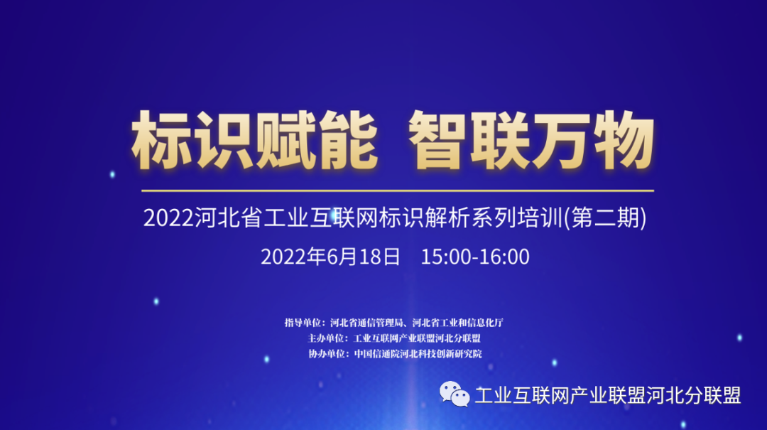 标识赋能 智联万物|2022河北省工业互联网标识解析系列培训(第二期)成功举办