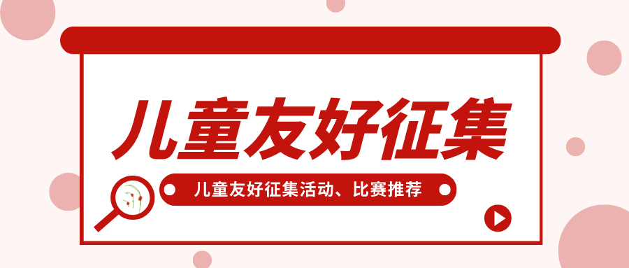 儿童友好征集|合辑第2期:中山市-LOGO、合肥市-建言、成都市-作品、温州市-绘画……