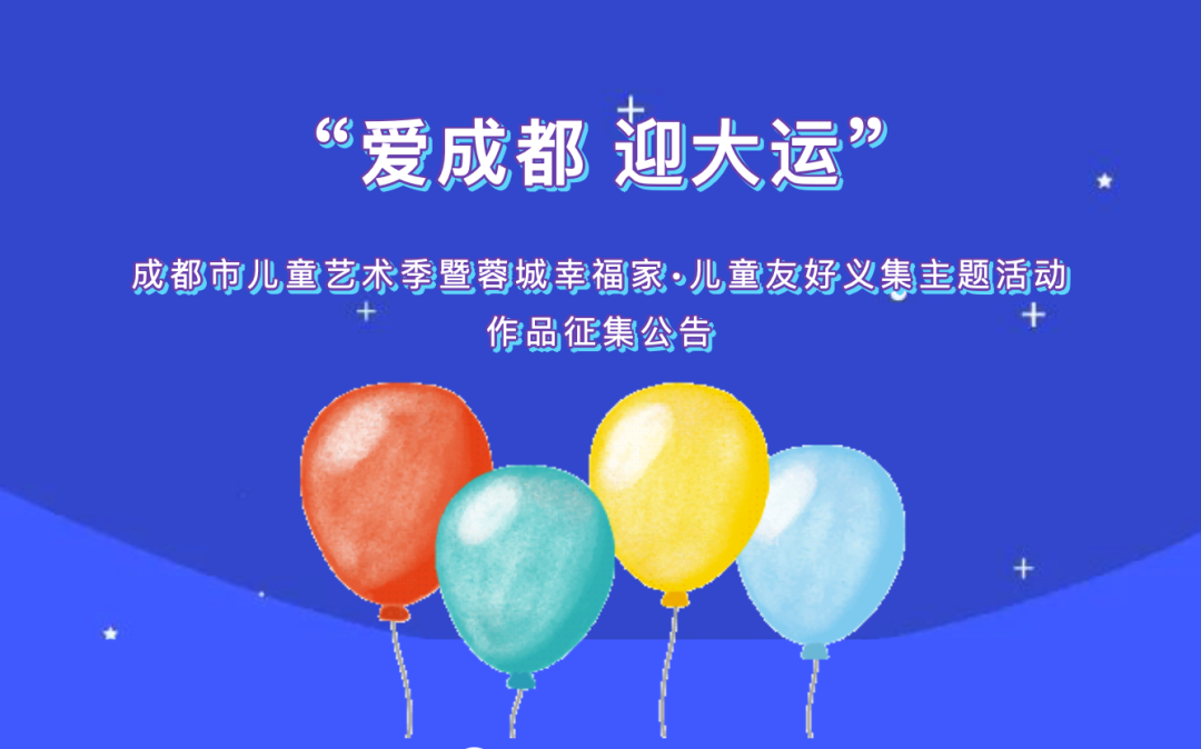 儿童友好征集|合辑第2期:中山市-LOGO、合肥市-建言、成都市-作品、温州市-绘画……