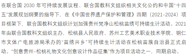 每日赛讯‖联合国教科文组织:松桃礼物文化创意设计大赛征集中!