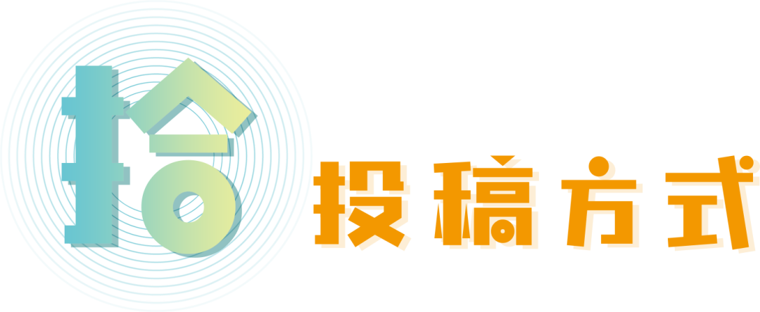 投稿方式.png 关注|十周年LOGO有奖征集中...