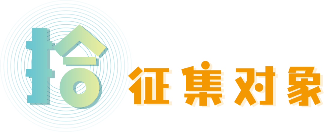 征集对象.png 关注|十周年LOGO有奖征集中...