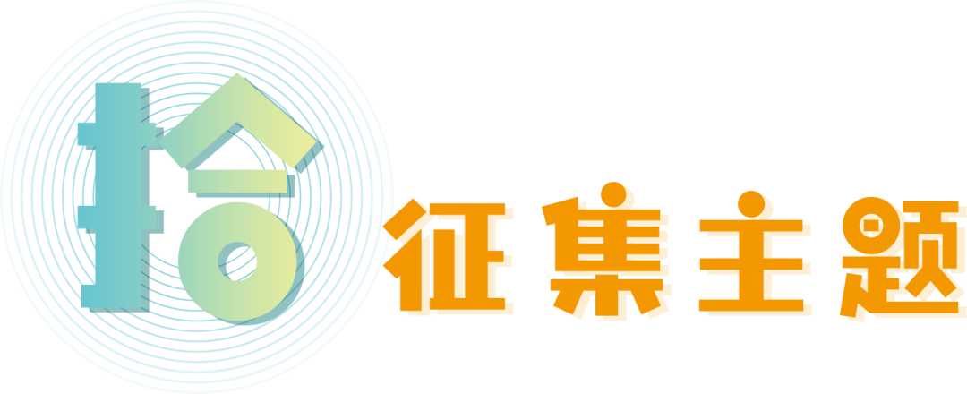 微信图片_20220413164837.png 关注|十周年LOGO有奖征集中...