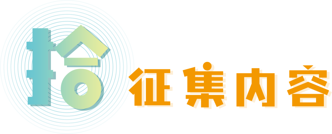 征集内容.png 关注|十周年LOGO有奖征集中...
