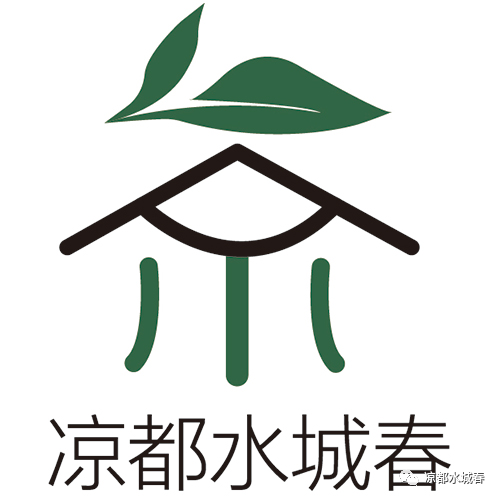 凉都水城春LOGO网络征集优秀作品出炉