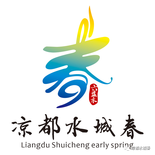 凉都水城春LOGO网络征集优秀作品出炉