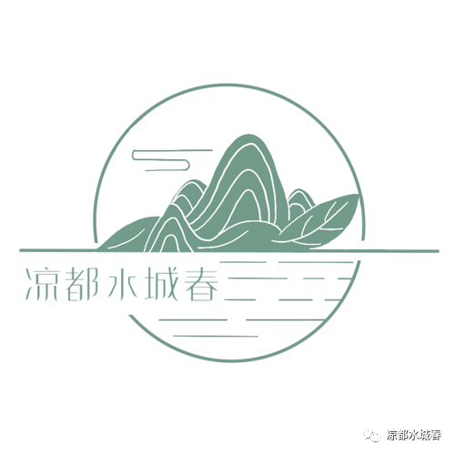 凉都水城春LOGO网络征集优秀作品出炉