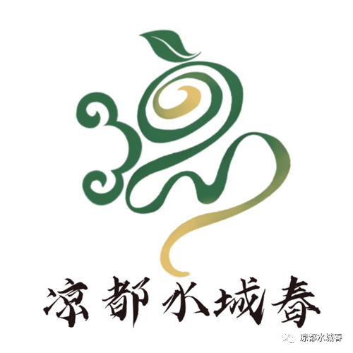 凉都水城春LOGO网络征集优秀作品出炉