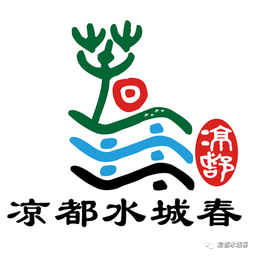 凉都水城春LOGO网络征集优秀作品出炉