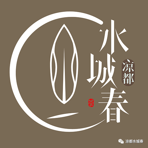 凉都水城春LOGO网络征集优秀作品出炉