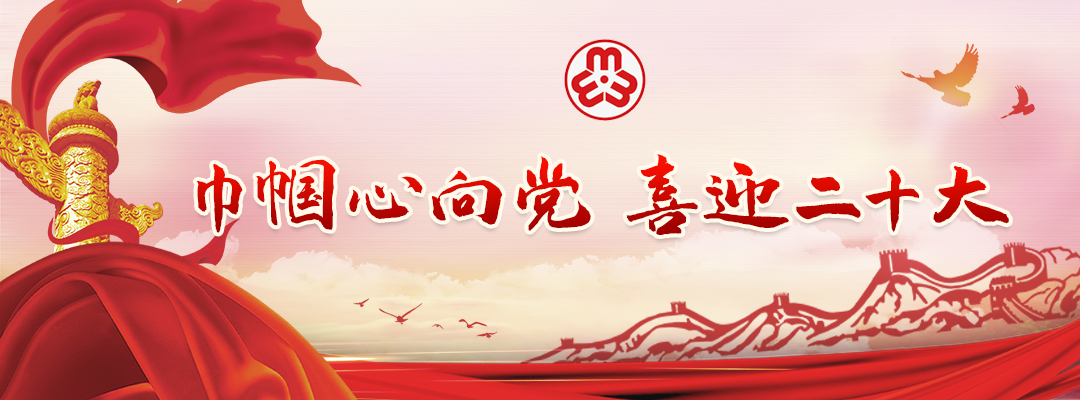 有奖征集丨“巾帼心向党 喜迎二十大”微作品征集活动开始啦→