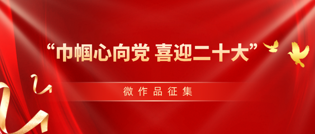 有奖征集丨“巾帼心向党 喜迎二十大”微作品征集活动开始啦→