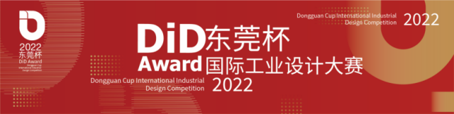 򽱽 | 2022 DiD Award ݸʹҵƴƷʱ10죡