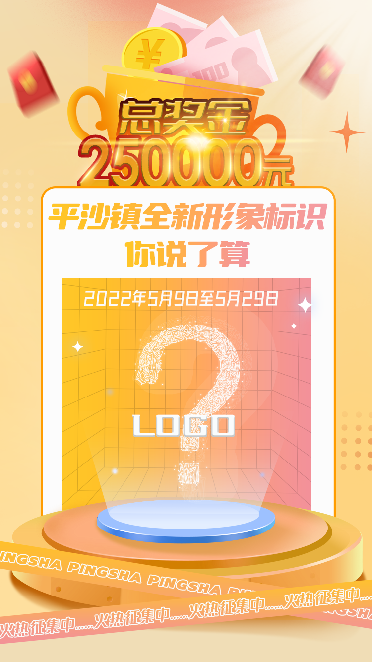总奖金25万!平沙镇形象标识等你来设计!