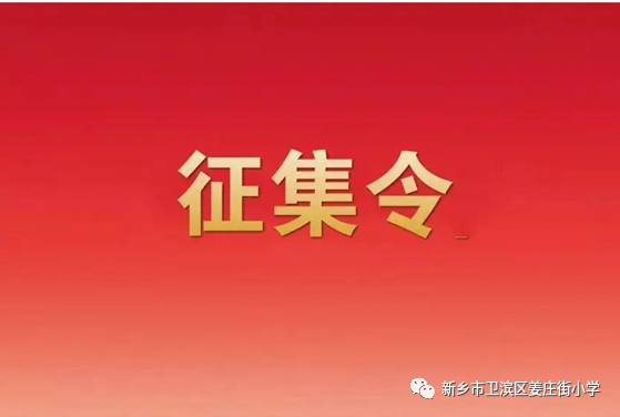 关于征集“姜小党建”品牌标识的公告