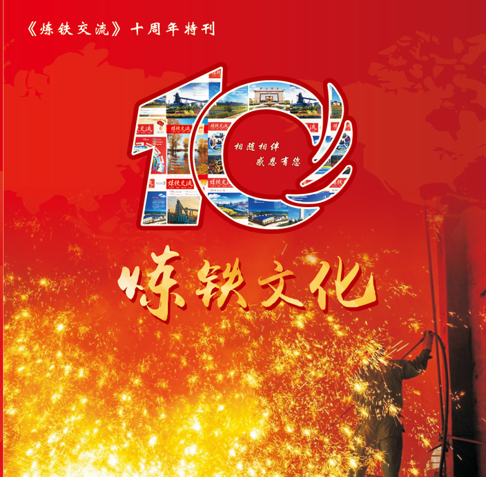 【征集作品】关于面向全行业征集《炼铁文化》特刊主题文艺作品的通知