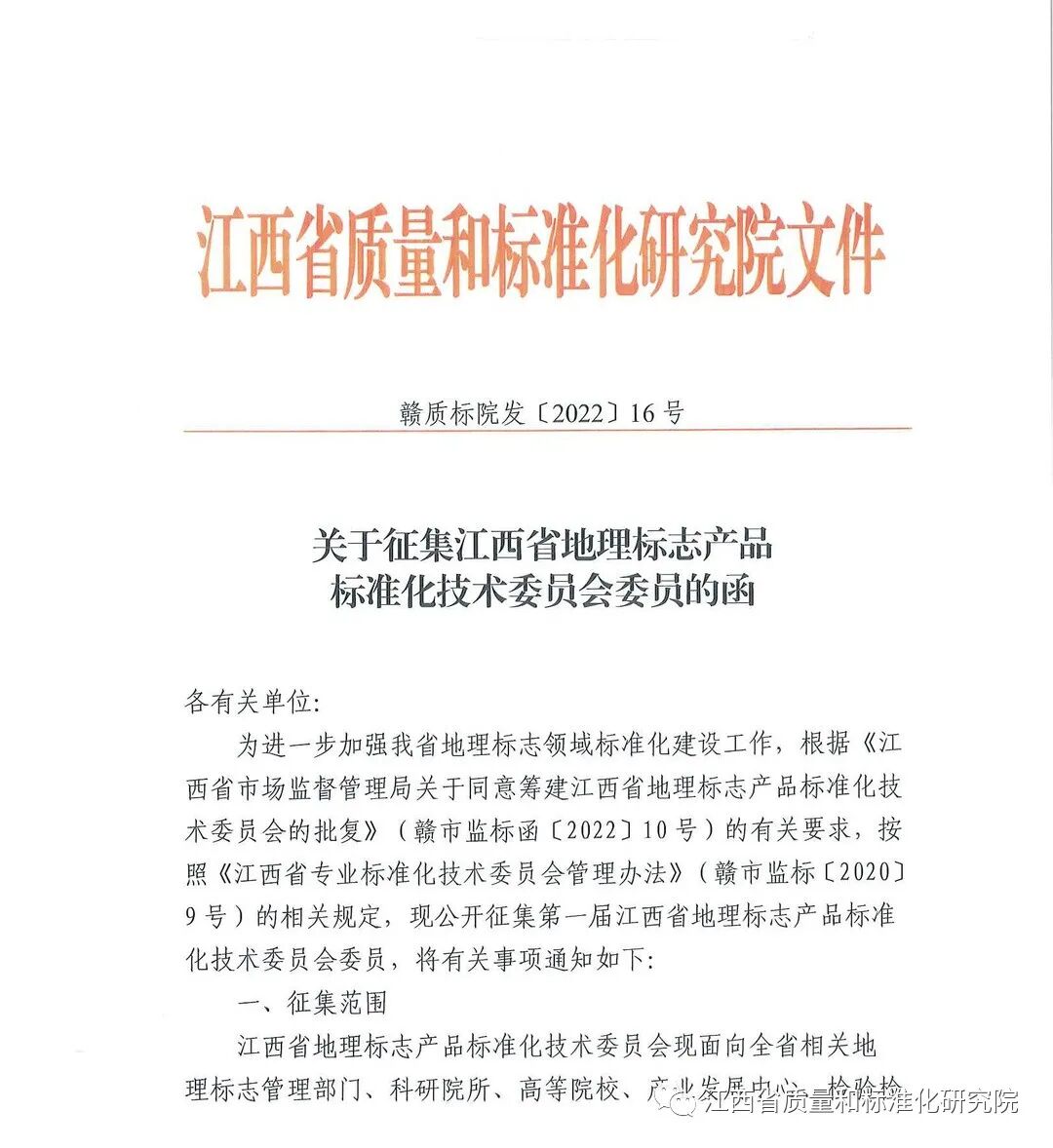 0001_副本.jpg 关于征集江西省地理标志产品标准化技术委员会委员的函