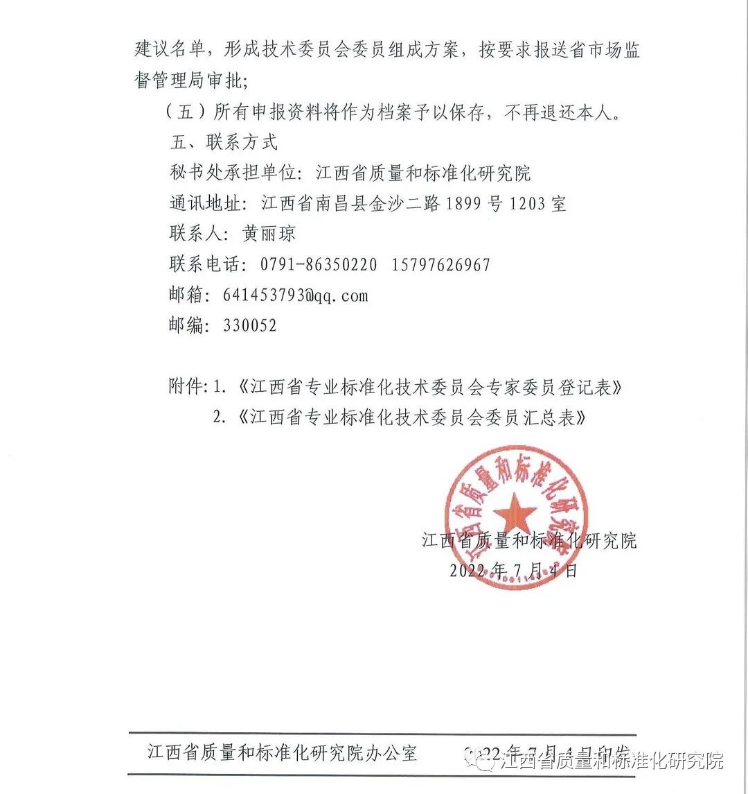 0004_副本.jpg 关于征集江西省地理标志产品标准化技术委员会委员的函