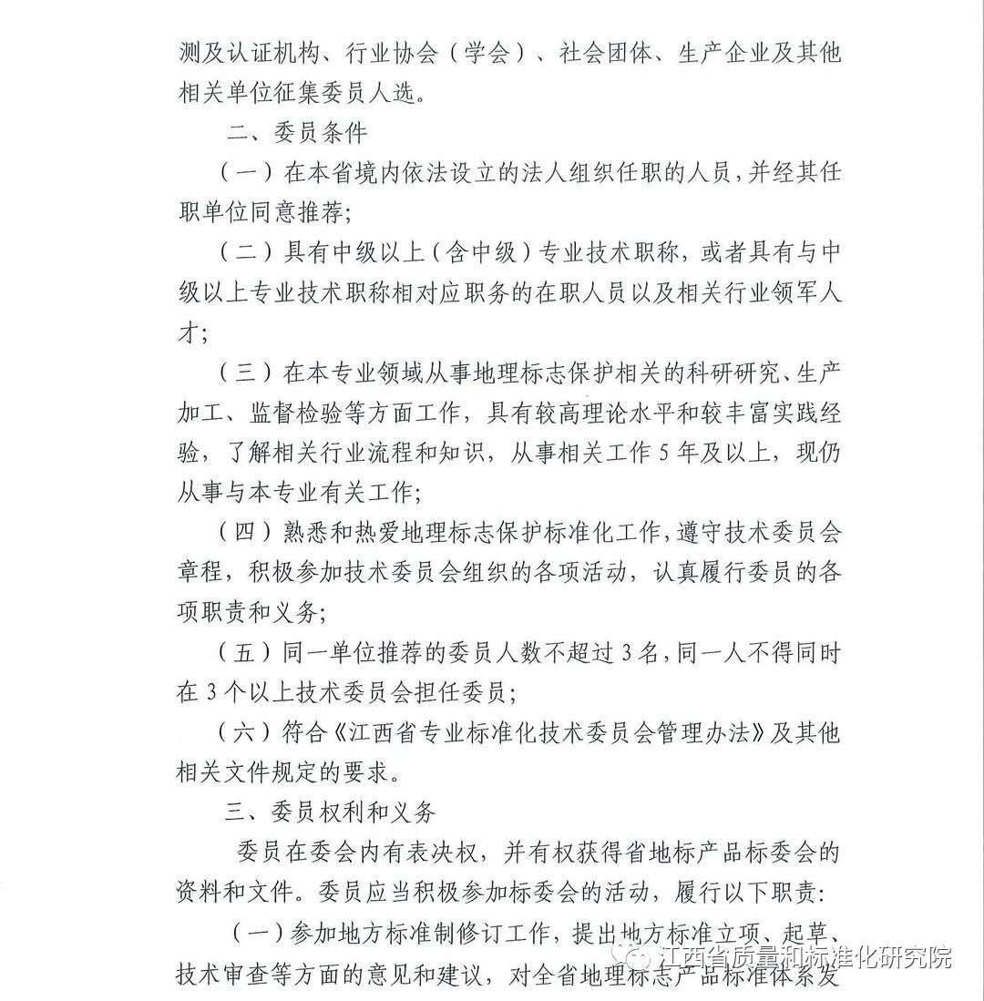 20220705152232642_0002_副本.jpg 关于征集江西省地理标志产品标准化技术委员会委员的函