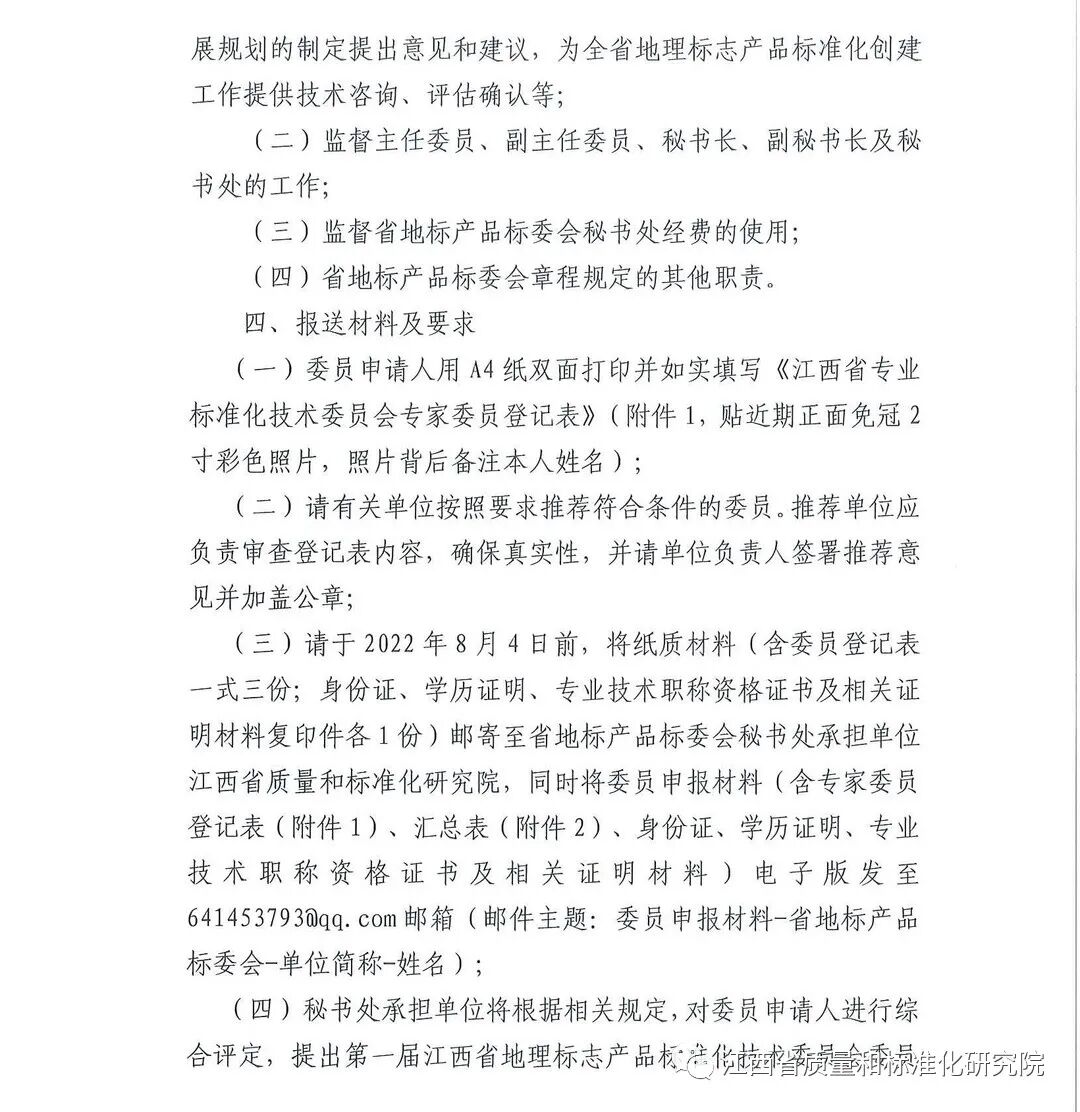 20220705152232642_0003_副本.jpg 关于征集江西省地理标志产品标准化技术委员会委员的函