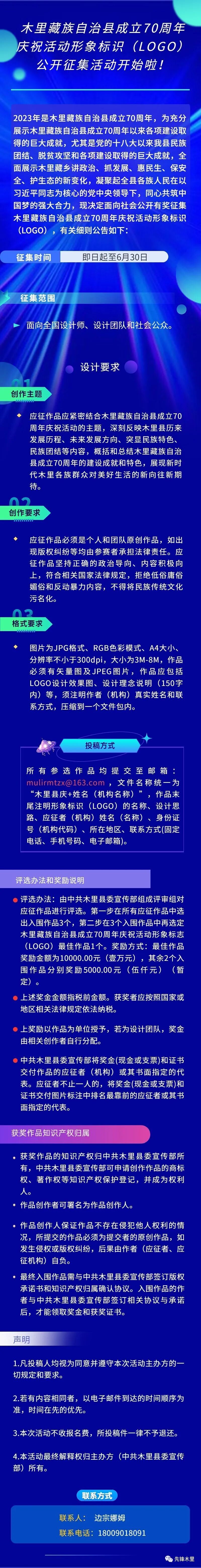木里藏族自治县成立70周年庆祝活动形象标识(LOGO)公开征集活动开始啦!