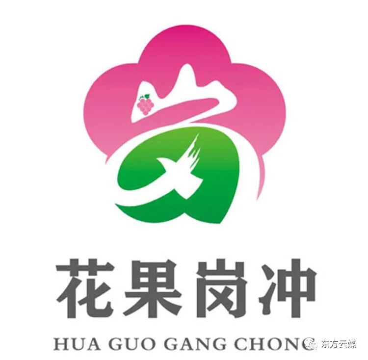 “花果岗冲”LOGO征集网络投票结果公示,大家一起来找茬,发表意见有惊喜