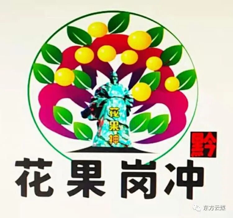 “花果岗冲”LOGO征集网络投票结果公示,大家一起来找茬,发表意见有惊喜