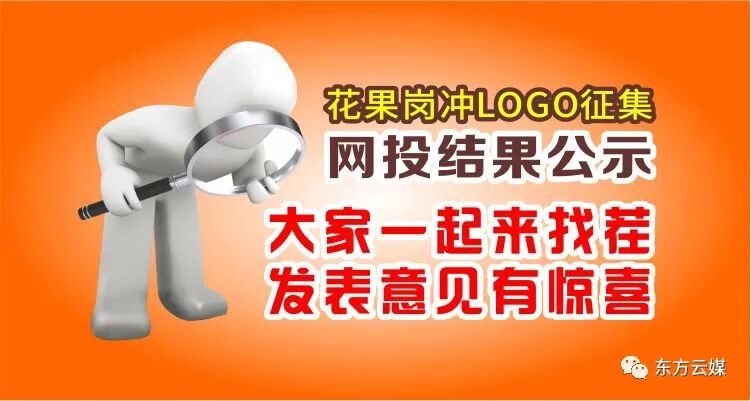 “花果岗冲”LOGO征集网络投票结果公示,大家一起来找茬,发表意见有惊喜
